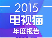 2015電視貓年度報告發(fā)布，從電視剛需視角剖析行業(yè)現(xiàn)狀與未來