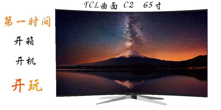 TCL C2開箱試玩：曲面外形精美 量子點技術展現(xiàn)完美視界